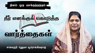 1261 - நீர் எனக்குக் கொடுத்த வார்த்தைகள் || Sis.Hema Arockiaraj | HTV # DOV
