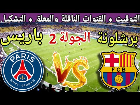 موعد مباراة برشلونة القادمة ضد باريس سان جيرمان في الجولة2من دوري أبطال أوروبا 2025 والقنوات الناقلة