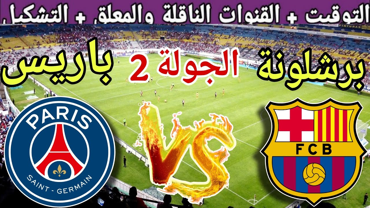 موعد مباراة برشلونة القادمة ضد باريس سان جيرمان في الجولة2من دوري أبطال أوروبا 2025 والقنوات الناقلة