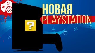 Sony анонсировала новую PlayStation, а Blizzard – новую Diablo Sony анонсировала новую PlayStation, а Blizzard – новую Diablo