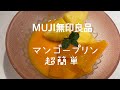 【MUJIマンゴープリン】超簡単！美味しい！