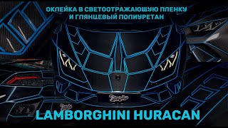 Дизайн Lamborghini Huracan по мотивам фильма "Трон" и оклейка глянцевым полиуретаном