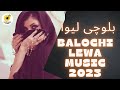 Balochi new lewa music 2023 mirzad nawazande