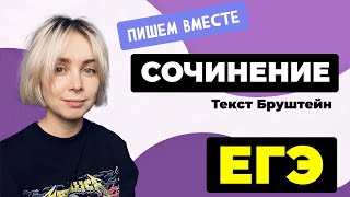 Сочинение ЕГЭ 2024: пишем вместе. Текст Бруштейн.