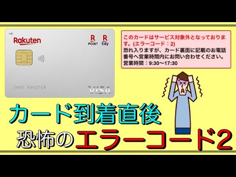 【楽天カード】「カード到着直後」恐怖の"エラーコード2"が発動！