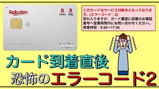 【楽天カード】「カード到着直後」恐怖の'エラーコード2'が発動！