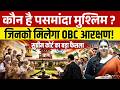 पसमांदा मुस्लिम और आरक्षण का मुद्दा | by PRACHI MAM
