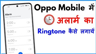Alarm Ringtone Kaise Set Kare Oppo | Alarm Ringtone Setting Oppo
