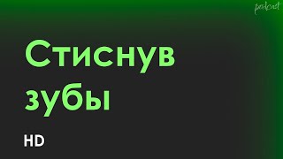 podcast: Стиснув зубы (1997) - #рекомендую смотреть, онлайн обзор фильма