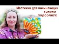 ПРОСТО! Подсолнух Мастихином для начинающих - Наталия Ширяева