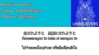 Watch Kenshi Yonezu Unbelievers video