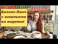 Бизнес Ланч с Шашлыком ! ресторан Грузинские Каникулы