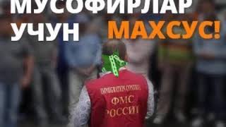 Азиз мусофирларизмиз учун_Мусофир мардикор эмас__Jasurbek Mirzajonov