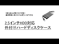 ガチャポンパ！、5秒？で取付できる2.5インチHDD対応外付けハードディスクケース