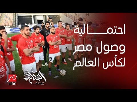 ايه اللي هيحصل لو ما كسبناش غينيا تعليق عمرو أديب على أداء المنتخب واحتمالية وصول مصر إلى الكأس