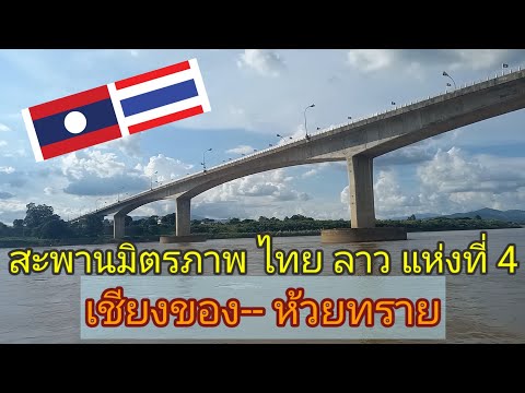 4th Thai-Lao Friendship Bridge, Chiang Khong - Huay Xai #chiangrai #mekong