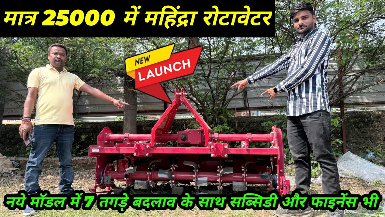 Mahindra 6 Feet Rotavator मात्र 25000 में फाइनेंस सब्सिडी कीमत की पूरी जानकारी Mahindra mahavator ₹