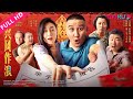 【兴风作浪3】“乡爱”原班人马上演亲子鉴定爆笑闹乌龙！ | 喜剧/爱情 | YOUKU MOVIE | 优酷电影