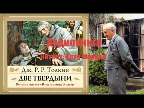 Властелин колец две твердыни аудиокнига