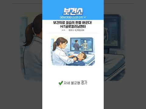 미러형 교육으로 바뀐 보건의료 실습ㅣHiT글로컬러닝센터