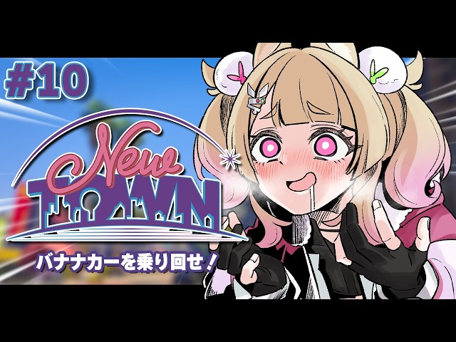 【#NEWTOWN 】10日目!!金を使う喜び【 卯埜らび¦ゆにれいど!】
