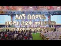 አለኝ በሰማይ Alegn Besemay ፍኖተ ጽድቅ Finote Tsidk Ethiopian Orthodox Mezmur 