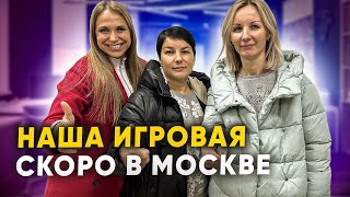 НАША ИГРОВАЯ ТЕПЕРЬ В МОСКВЕ. Франшиза детской игровой комнаты в Москве Василисины сказки.