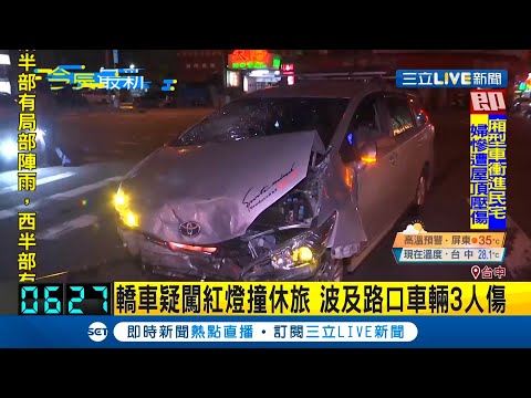 台中市轎車闖紅燈撞休旅波及另一路口轎車 3人傷送醫｜記者 洪儀婷｜【LIVE大現場】20200714｜三立新聞台