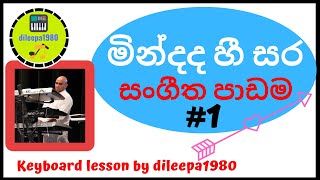 Video thumbnail of "Learn to Play Mindada Hee Sara Organ Lesson by Dileepa Part 1"