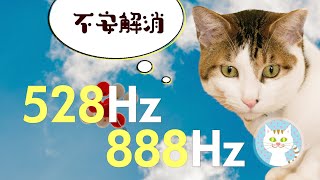 [Healing Music for Cats] Relaxing music to relieve anxiety and put cats at ease [528Hz+888Hz]