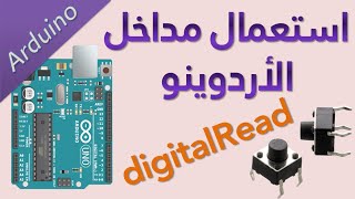 اردوينو إستعمال المداخل Digitalread Push On