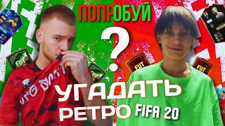 ПОПРОБУЙ УГАДАТЬ РЕТРО | FIFA 20