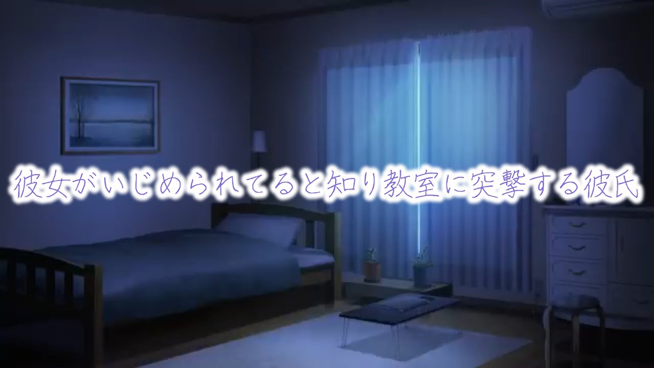 【女性向けボイス】彼女がいじめられてると知り教室に突撃する彼氏