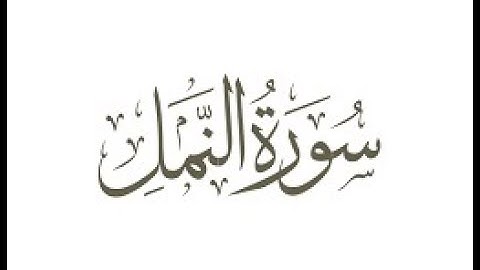 سورة النمل - عبد العزيز العسيري
