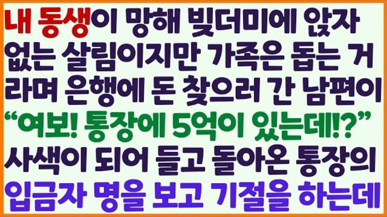 신청사연 망한 내동생 없는 살림이지만 가족은 돕는 거라며 은행에 돈 찾으러간 남편이 통장에 5억이 있다는데   입금자를 보고 기절  감동사연 사이다사연 라디오드라마 사연라디오