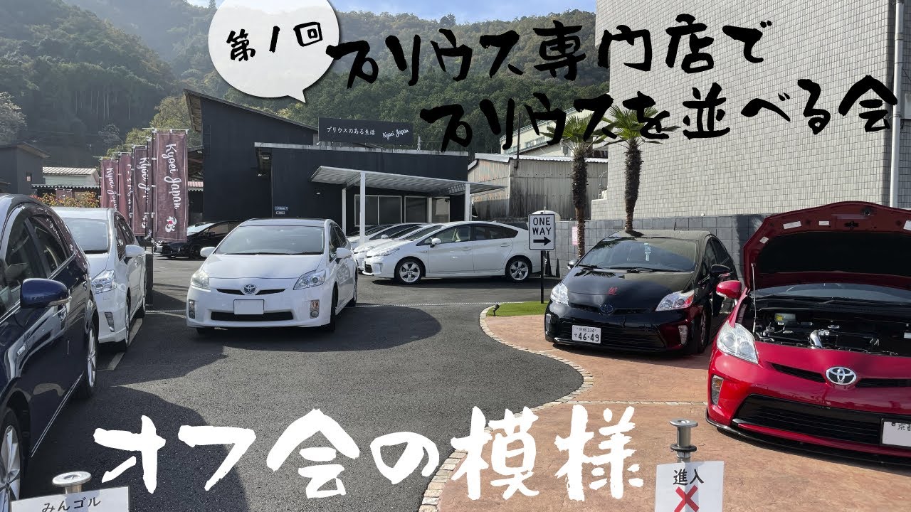 第1回プリウス専門店でプリウスを並べる会 at Kyoei Japanの模様は