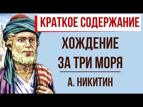 Хождение за три моря. Краткое содержание