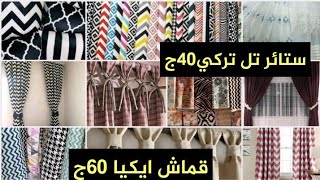 ?أرخص قماش ستائر تل تركي 40ج? وقطيفه تنجيد ب40? وقماش ايكيا 60ج? الحمزاوي الكبير الازهر?️