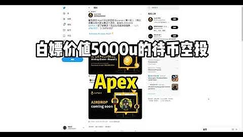 白嫖价值5000u的代币空投 APEX