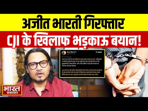 'अजीत भारती' गिरफ्तार, सोशल मीडिया पर CJI के खिलाफ भड़काऊ बयान देने का आरोप!