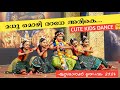 Madhu mozhi radhe arike ll kids semi classical dance ll ettumanoor mahadeva kshethram