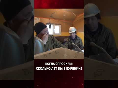 👷‍♂️ А сколько лет вы в бурении?🛢