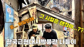 [Vlog]친척누나랑 떠난 감동의 역사 여행, 한국 근현대사 박물관 탐방기