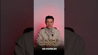 САЛОН КРАСОТЫ НА КОЛЕСАХ #бизнесидеи #бизнес #идеидлябизнеса #business #своедело #москва #идеибизнес