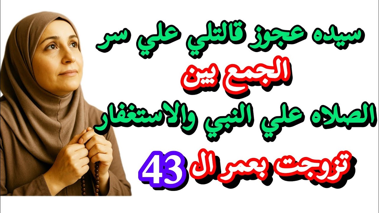 سيده عجوز قالتلي على سر👈 الجمع بين الاستغفار والصلاة على النبي واللي حصل مفاجاه😱 تزوجت بعمر 43عام