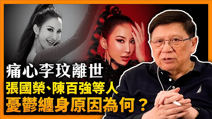 (中字) 痛心李玟離世！張國榮、陳百強等人「憂鬱纏身」原因為何？憂鬱、不快樂、不幸福之間的關聯又如何？《蕭若元：蕭氏新聞台》2023-07-06 - 天天要聞