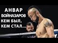 Анвар Бойназаров хаёти! За что его уважают все Чемпионы?