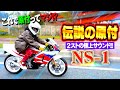【伝説の原付】希少で高騰してる究極の2スト 50cc『NS-1』の極上サウンドがたまらん…!!