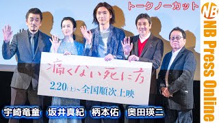 宇崎竜童「普段は25分かけて“宇崎”を偽装してます」柄本佑、坂井真紀、奥田瑛二も登壇。映画『痛くない死に方』完成披露舞台挨拶【トークノーカット】