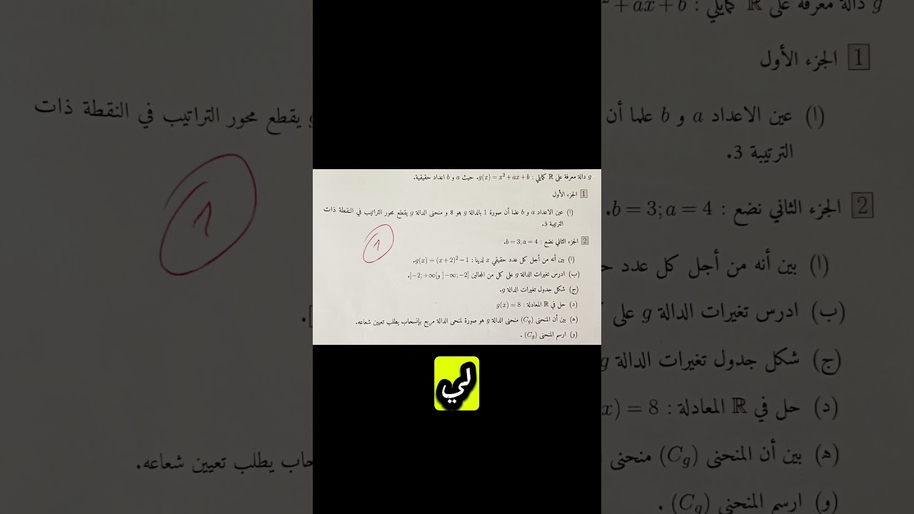 اكتب كلمة دوال مرجعية 01 يصلك الفيديو تعيين الثوابت حتى يقطع المنحنى محور التراتيب في نقطة معينة